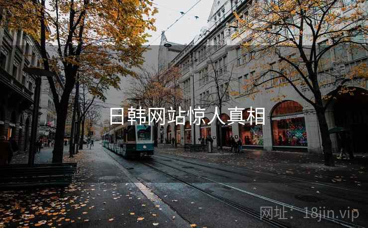 日韩网站惊人真相