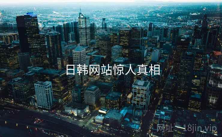日韩网站惊人真相  第2张