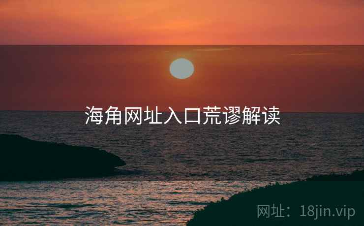 海角网址入口荒谬解读
