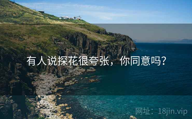 有人说探花很夸张，你同意吗？  第2张