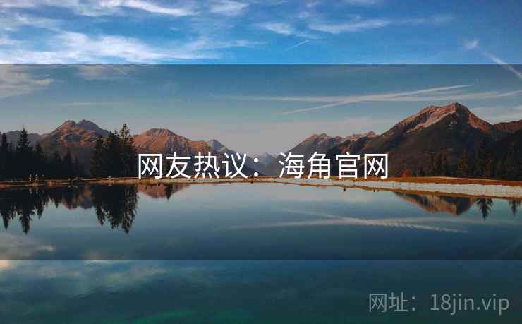 网友热议：海角官网