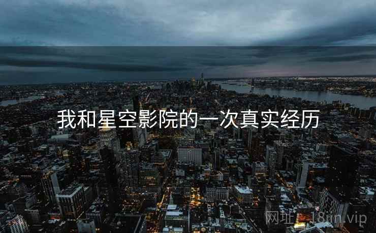 我和星空影院的一次真实经历