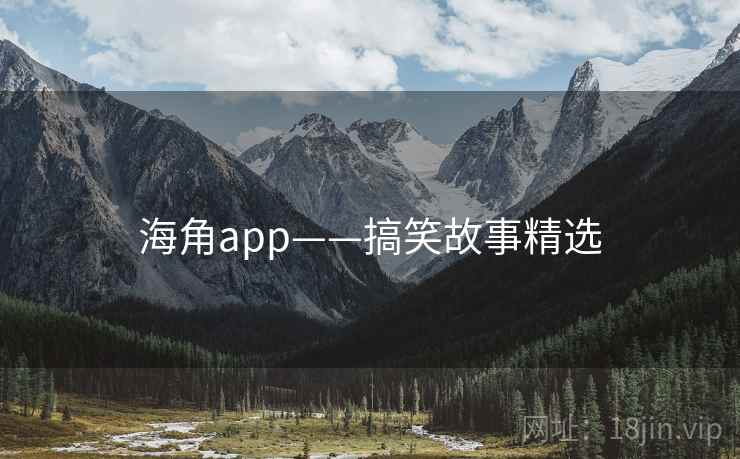 海角app——搞笑故事精选