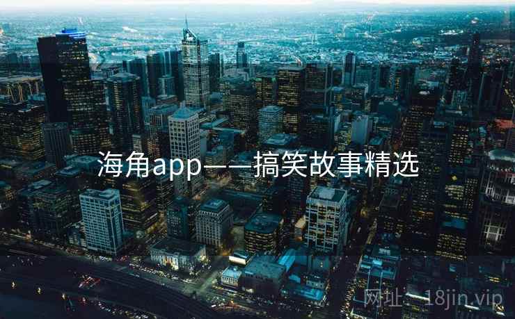 海角app——搞笑故事精选