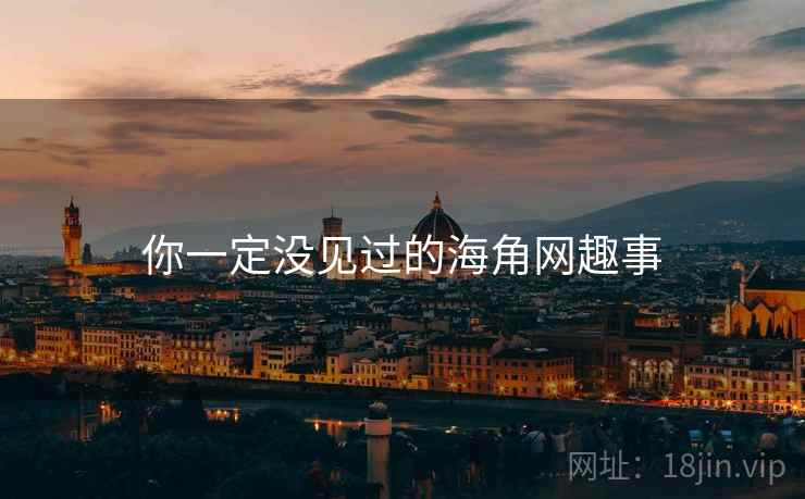 你一定没见过的海角网趣事  第1张