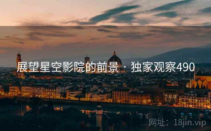 展望星空影院的前景 · 独家观察490
