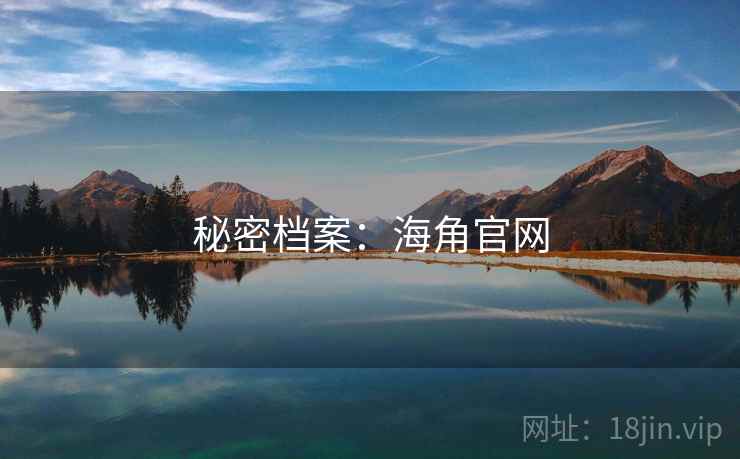 秘密档案：海角官网  第2张