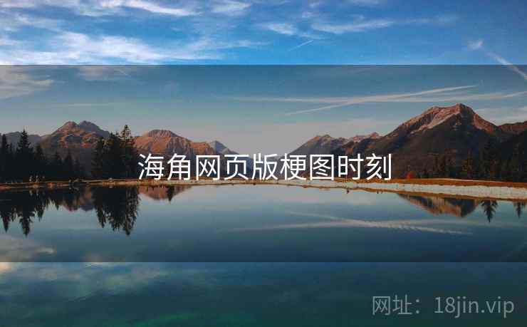 海角网页版梗图时刻