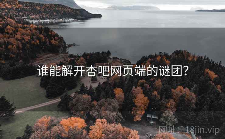 谁能解开杏吧网页端的谜团？