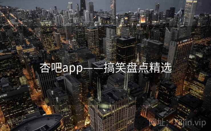 杏吧app——搞笑盘点精选
