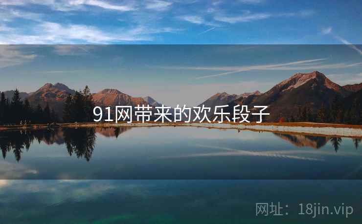 91网带来的欢乐段子