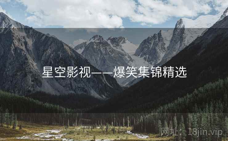 星空影视——爆笑集锦精选