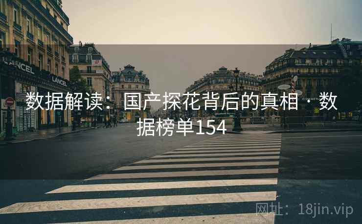 数据解读：国产探花背后的真相 · 数据榜单154