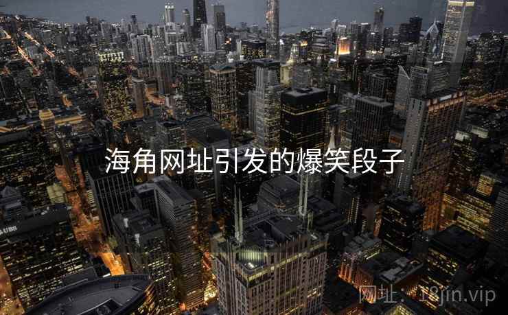 海角网址引发的爆笑段子