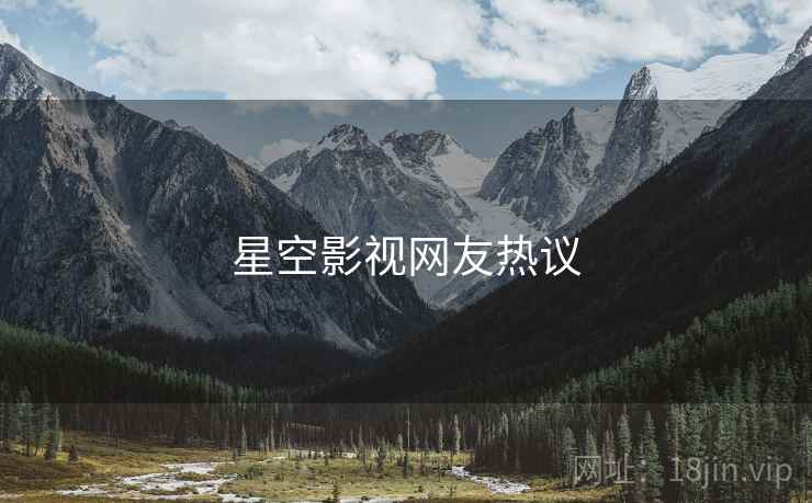 星空影视网友热议