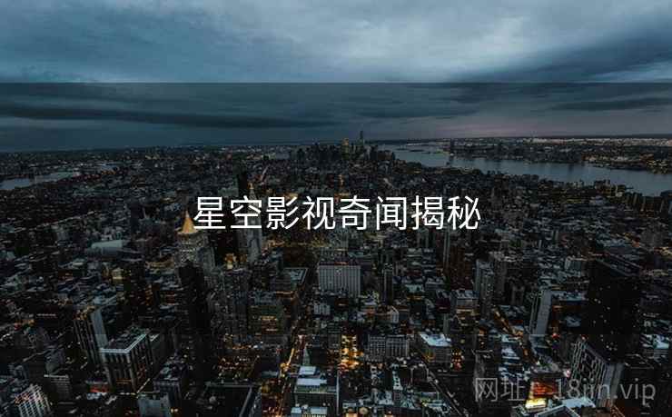 星空影视奇闻揭秘