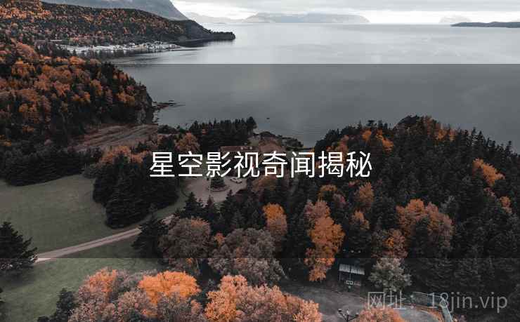 星空影视奇闻揭秘