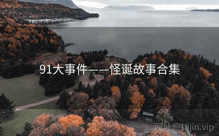91大事件——怪诞故事合集