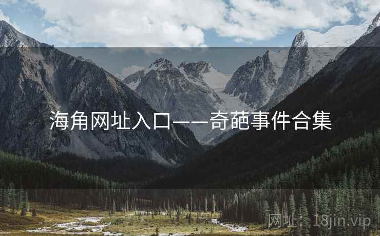 海角网址入口——奇葩事件合集