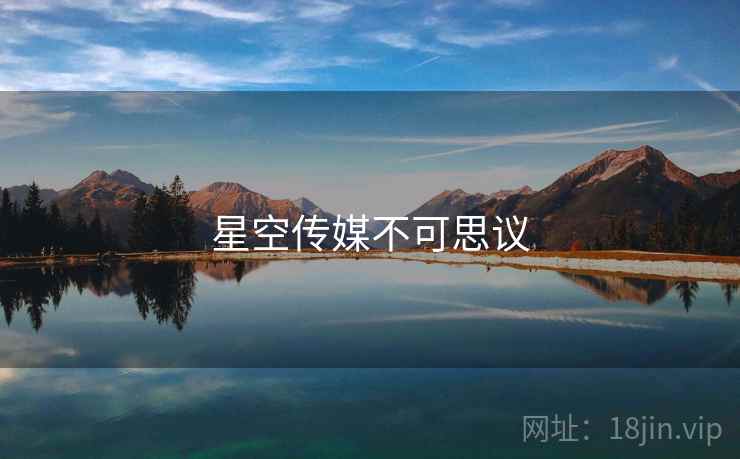 星空传媒不可思议