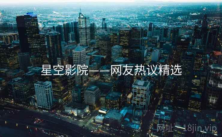 星空影院——网友热议精选