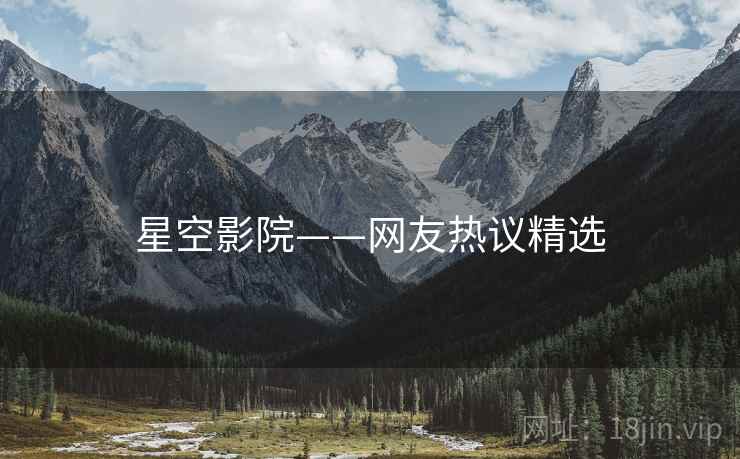 星空影院——网友热议精选