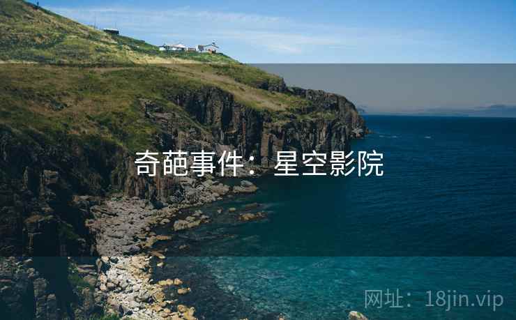 奇葩事件：星空影院
