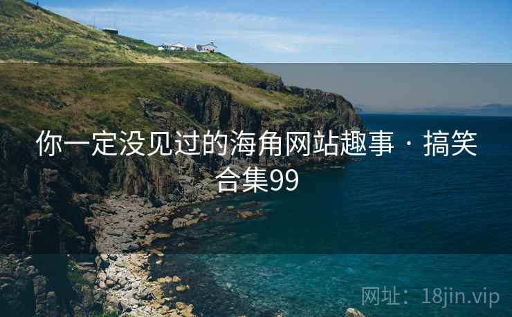 你一定没见过的海角网站趣事 · 搞笑合集99