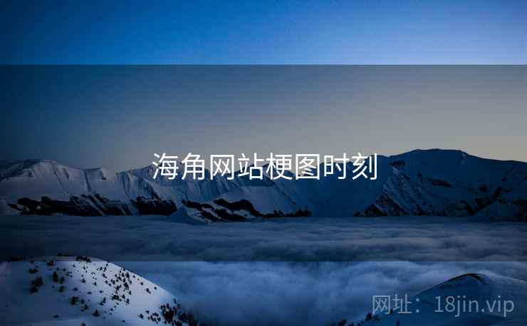 海角网站梗图时刻