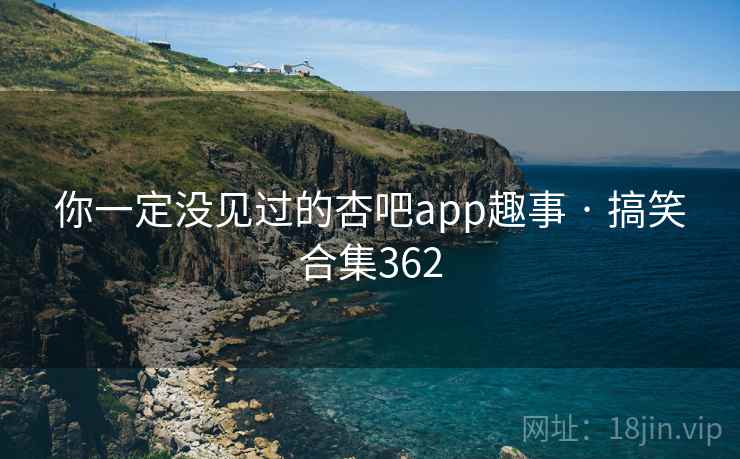 你一定没见过的杏吧app趣事 · 搞笑合集362