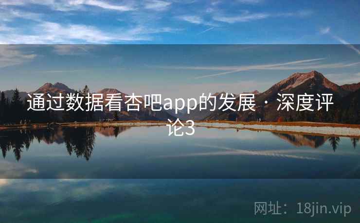 通过数据看杏吧app的发展 · 深度评论3