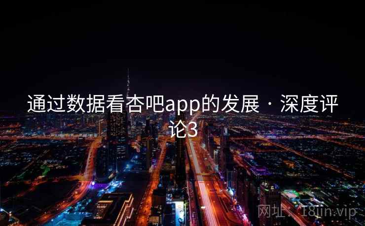 通过数据看杏吧app的发展 · 深度评论3