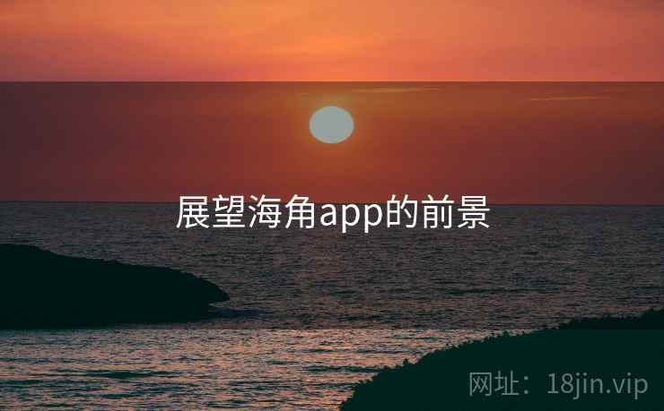 展望海角app的前景